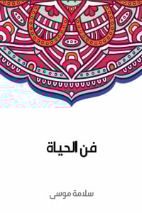 تحميل كتاب فن الحياة PDF