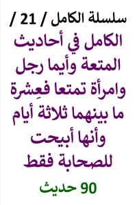 كتاب الكامل في احاديث المتعة وأيما رجل وامرأة تمتعا فعِشرة ما بينهما 3 أيام