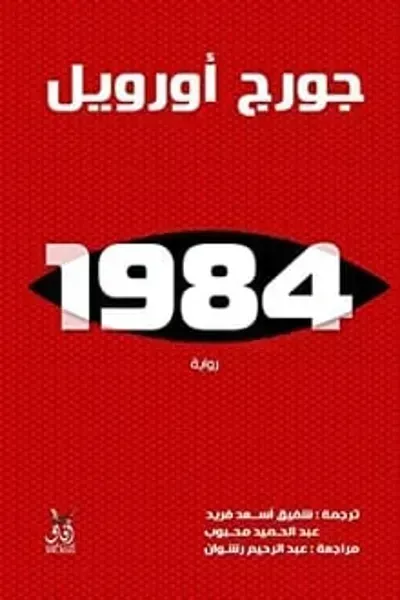 تحميل رواية 1984 PDF