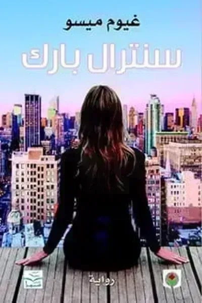 تحميل رواية سنترال بارك PDF