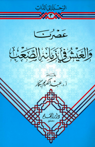 تحميل كتاب العيش في الزمان الصعب PDF