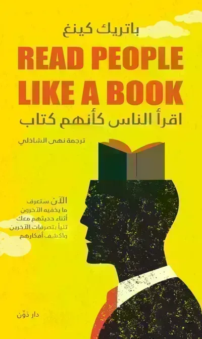 كتاب اقرأ الناس كأنهم كتاب