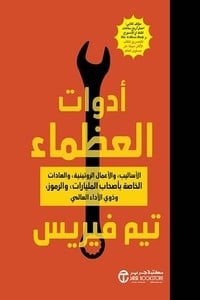 تحميل كتاب أدواة العظماء PDF
