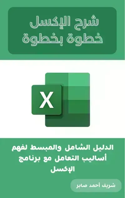 تحميل كتاب شرح الاكسل خطوة بخطوة PDF