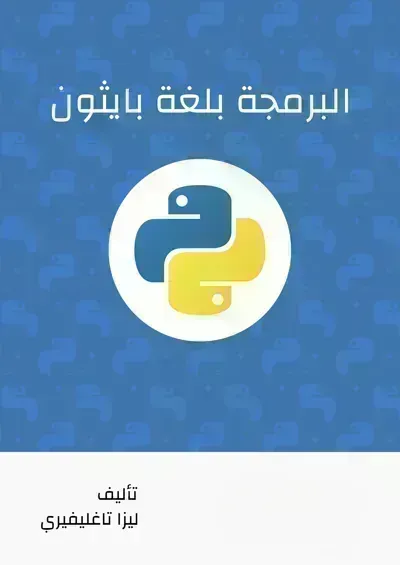 تحميل كتاب البرمجة بلغة بايثون PDF