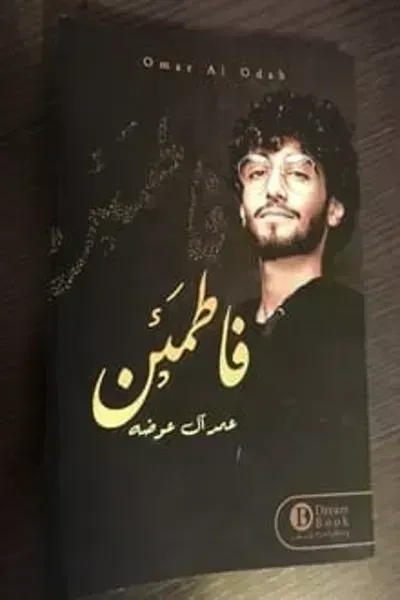 كتاب فاطمئن