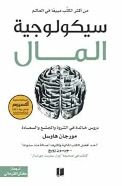 تحميل كتاب سيكولوجية المال دروس خالدة في الثروة والجشع والسعادة PDF