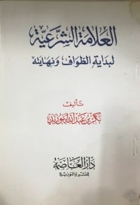 تحميل كتاب العلامة الشرعية لبداية الطواف ونهايته PDF