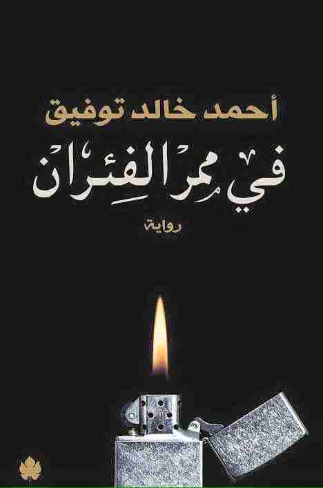 تحميل رواية في ممر الفئران PDF