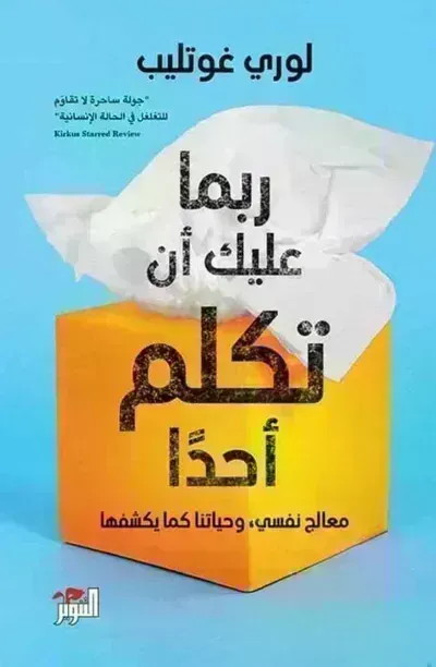 كتاب ربما عليك أن تكلم أحدا