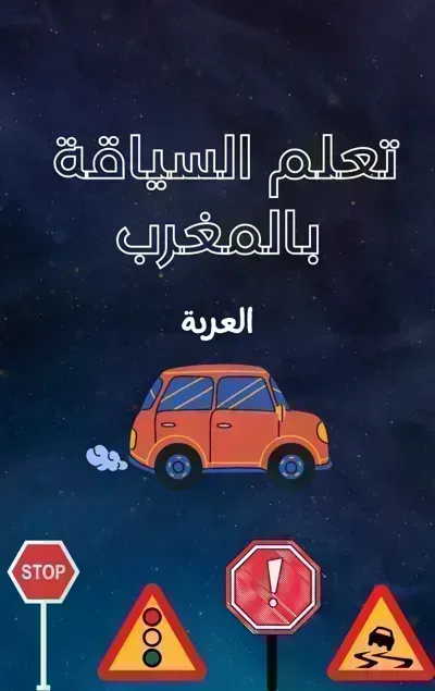 كتاب تعلم السياقة بالمغرب (العربة)