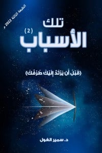 كتاب تلك الاسباب الجزء الثاني