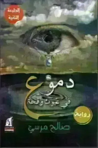 تحميل رواية دموع في عيون وقحة PDF