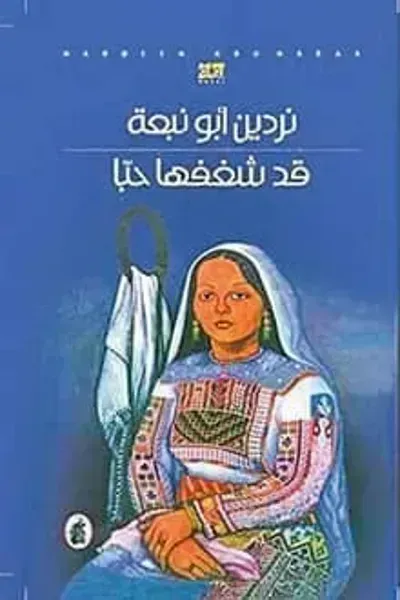 رواية قد شغفها حبا