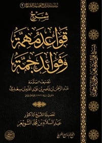 تحميل كتاب شرح قواعد مهمة وفوائد جمة PDF