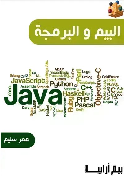 كتاب البيم و البرمجة