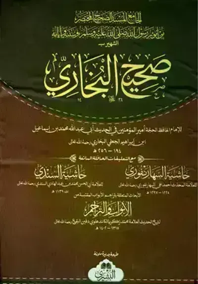 كتاب صحيح البخاري 