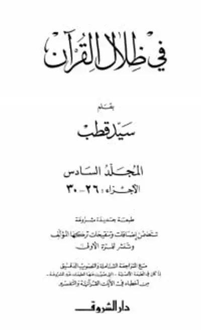تحميل كتاب في ظلال القرآن 6 PDF