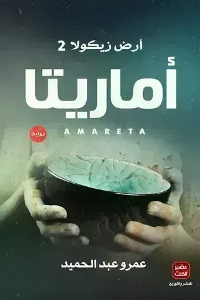 كتاب أماريتا