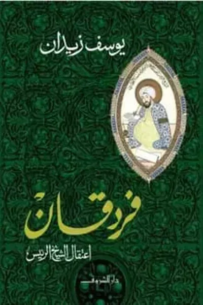 تحميل رواية فردقان اعتقال الشيخ الرئيس PDF