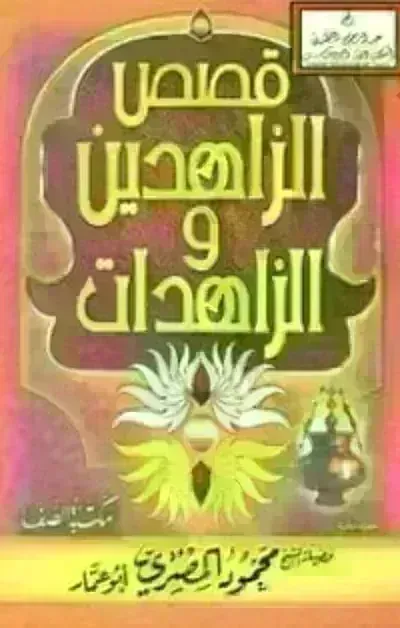 كتاب قصص الزاهدين والزاهدات