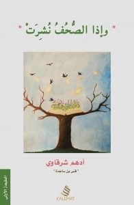 تحميل كتاب وإذا الصحف نشرت PDF