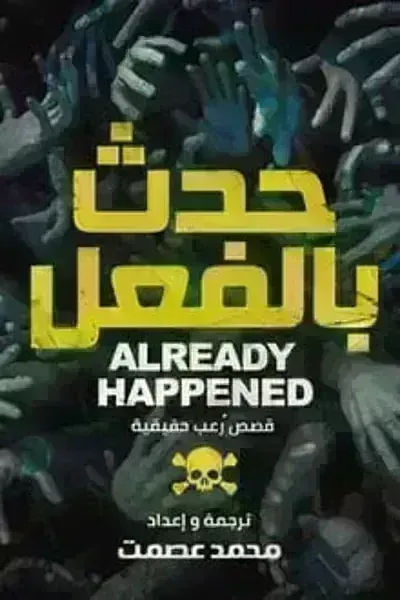 تحميل رواية حدث بالفعل PDF