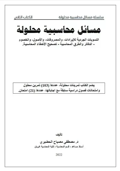 كتاب مسائل محاسبية محلولة