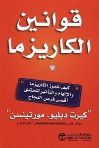 كتاب قوانين الكاريزما