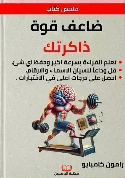 ملخص كتاب ضاعف قوة ذاكرتك