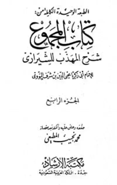 كتاب المجموع شرح المهذب 4