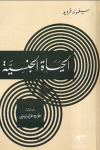 كتاب الحياة الجنسية