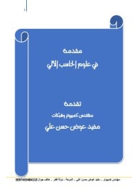 تحميل كتاب مقدمة في علوم الحاسوب PDF