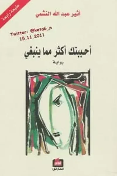 كتاب أحببتك أكثر مما ينبغي