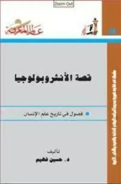تحميل كتاب قصة الأنثروبولوجيا PDF