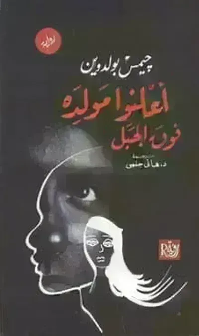 تحميل رواية أعلنوا مولده فوق الجبل PDF