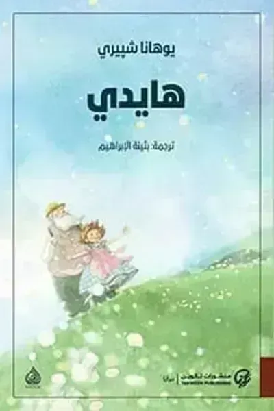 تحميل رواية هايدي PDF