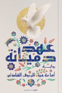 رواية عهد دميانة