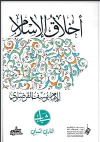 تحميل كتاب أخلاق الإسلام PDF