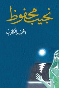 كتاب الفجر الكاذب