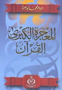 كتاب المعجزة الكبرى القرآن