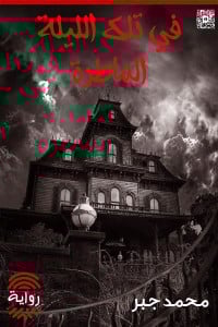تحميل رواية في تلك الليلة الماطرة PDF