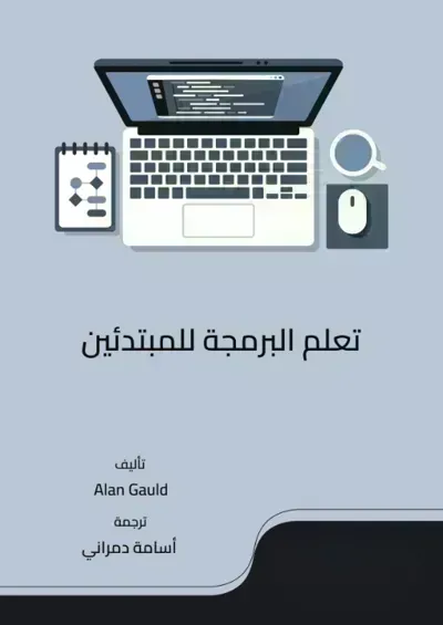 تحميل كتاب تعلم البرمجة للمبتدئين PDF