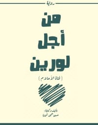 رواية من أجل لورين