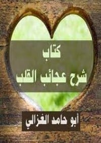 تحميل كتاب شرح عجائب القلب PDF