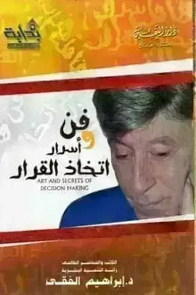 تحميل كتاب فن وأسرار اتخاذ القرار PDF