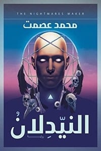 تحميل رواية النيدلان PDF