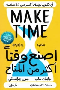تحميل كتاب اصنع وقتا أكثر من المتاح PDF