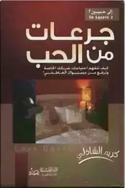 كتاب جرعات من الحب