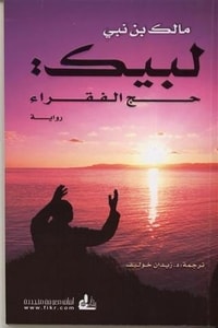 رواية لبيك حج الفقراء